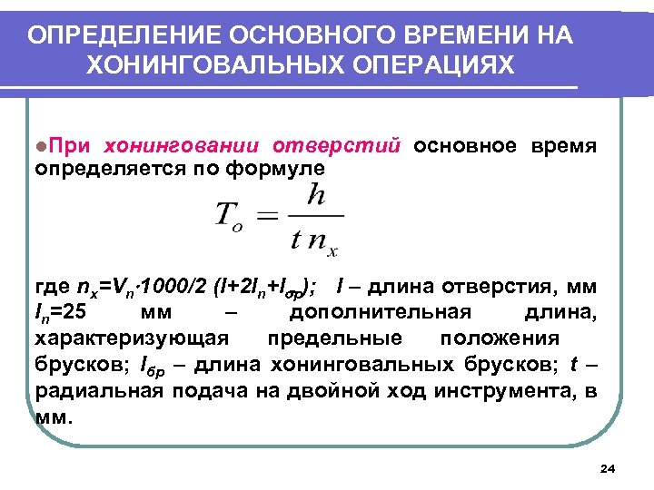ОПРЕДЕЛЕНИЕ ОСНОВНОГО ВРЕМЕНИ НА ХОНИНГОВАЛЬНЫХ ОПЕРАЦИЯХ l. При хонинговании отверстий основное время определяется по