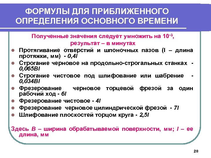 ФОРМУЛЫ ДЛЯ ПРИБЛИЖЕННОГО ОПРЕДЕЛЕНИЯ ОСНОВНОГО ВРЕМЕНИ l l l l Полученные значения следует умножить