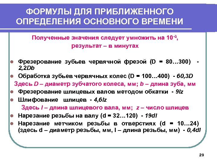 ФОРМУЛЫ ДЛЯ ПРИБЛИЖЕННОГО ОПРЕДЕЛЕНИЯ ОСНОВНОГО ВРЕМЕНИ Полученные значения следует умножить на 10 -3, результат