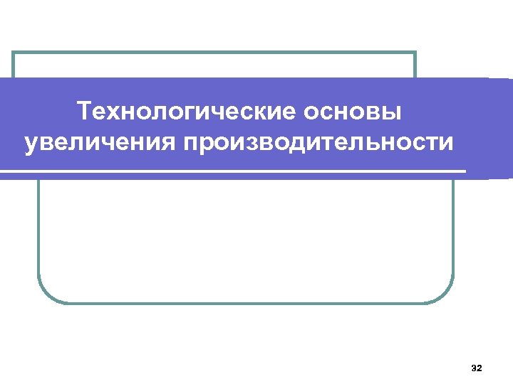 Технологические основы увеличения производительности 32 