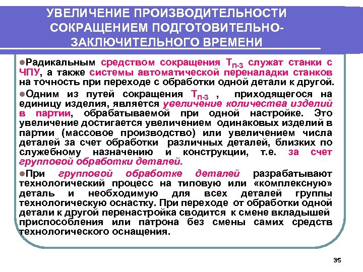 УВЕЛИЧЕНИЕ ПРОИЗВОДИТЕЛЬНОСТИ СОКРАЩЕНИЕМ ПОДГОТОВИТЕЛЬНОЗАКЛЮЧИТЕЛЬНОГО ВРЕМЕНИ l. Радикальным средством сокращения TП-З служат станки с ЧПУ,