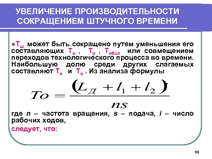 УВЕЛИЧЕНИЕ ПРОИЗВОДИТЕЛЬНОСТИ СОКРАЩЕНИЕМ ШТУЧНОГО ВРЕМЕНИ l. Т ш может быть сокращено путем уменьшения его