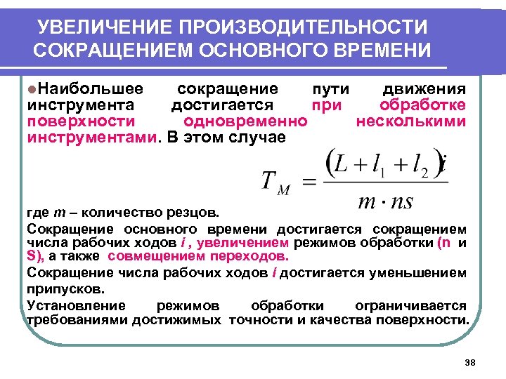 УВЕЛИЧЕНИЕ ПРОИЗВОДИТЕЛЬНОСТИ СОКРАЩЕНИЕМ ОСНОВНОГО ВРЕМЕНИ l. Наибольшее сокращение пути движения инструмента достигается при обработке
