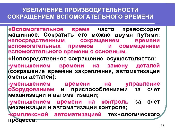 УВЕЛИЧЕНИЕ ПРОИЗВОДИТЕЛЬНОСТИ СОКРАЩЕНИЕМ ВСПОМОГАТЕЛЬНОГО ВРЕМЕНИ l. Вспомогательное время часто превосходит машинное. Сократить его можно