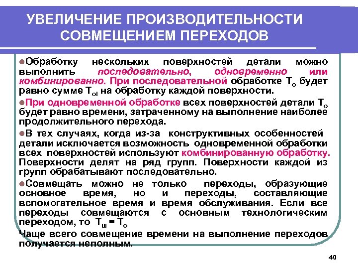 УВЕЛИЧЕНИЕ ПРОИЗВОДИТЕЛЬНОСТИ СОВМЕЩЕНИЕМ ПЕРЕХОДОВ l. Обработку нескольких поверхностей детали можно выполнить последовательно, одновременно или