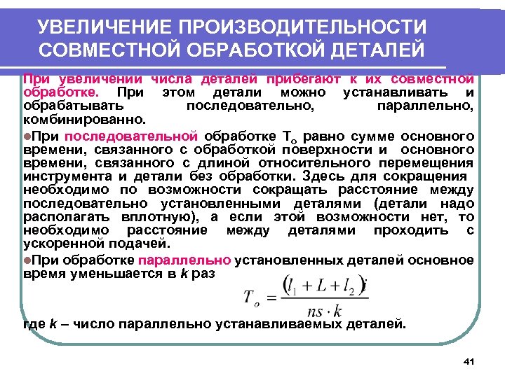 УВЕЛИЧЕНИЕ ПРОИЗВОДИТЕЛЬНОСТИ СОВМЕСТНОЙ ОБРАБОТКОЙ ДЕТАЛЕЙ При увеличении числа деталей прибегают к их совместной обработке.