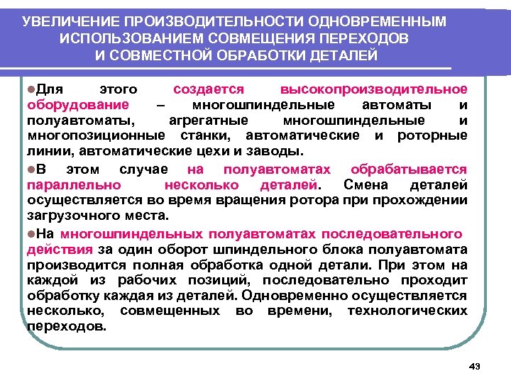 УВЕЛИЧЕНИЕ ПРОИЗВОДИТЕЛЬНОСТИ ОДНОВРЕМЕННЫМ ИСПОЛЬЗОВАНИЕМ СОВМЕЩЕНИЯ ПЕРЕХОДОВ И СОВМЕСТНОЙ ОБРАБОТКИ ДЕТАЛЕЙ l. Для этого создается