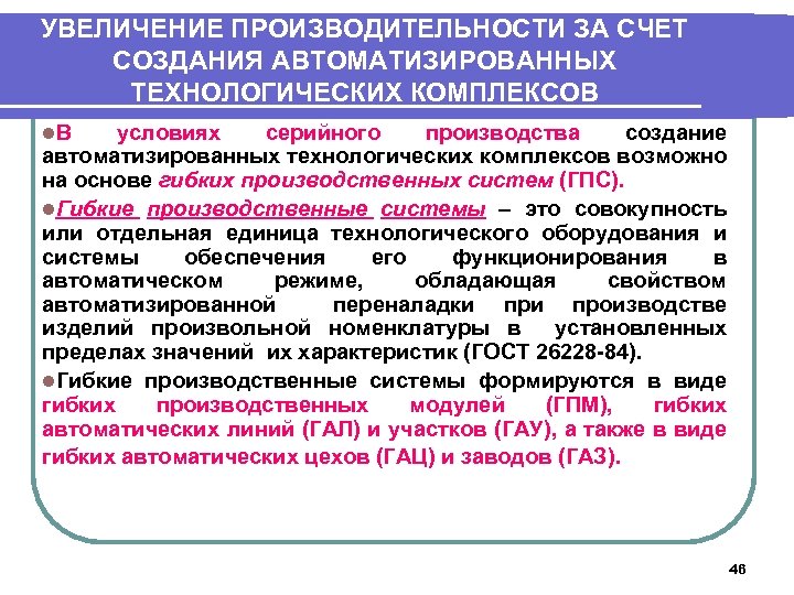 УВЕЛИЧЕНИЕ ПРОИЗВОДИТЕЛЬНОСТИ ЗА СЧЕТ СОЗДАНИЯ АВТОМАТИЗИРОВАННЫХ ТЕХНОЛОГИЧЕСКИХ КОМПЛЕКСОВ l. В условиях серийного производства создание