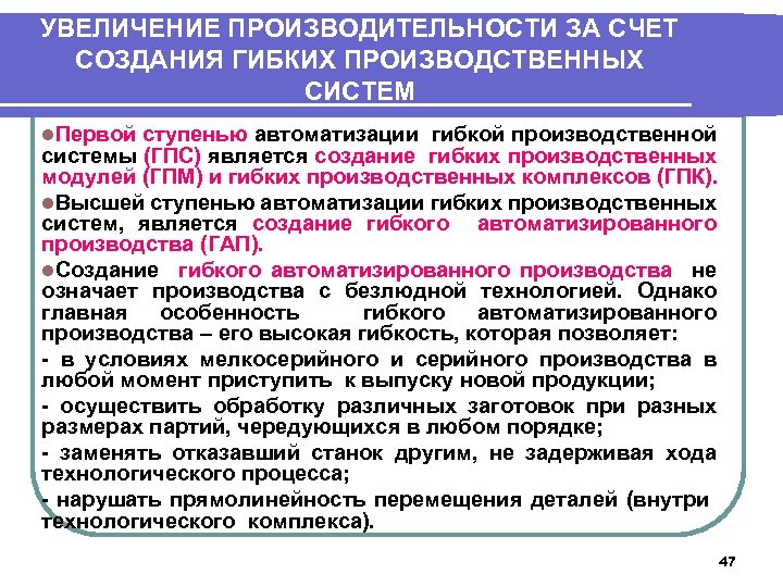 УВЕЛИЧЕНИЕ ПРОИЗВОДИТЕЛЬНОСТИ ЗА СЧЕТ СОЗДАНИЯ ГИБКИХ ПРОИЗВОДСТВЕННЫХ СИСТЕМ l. Первой ступенью автоматизации гибкой производственной