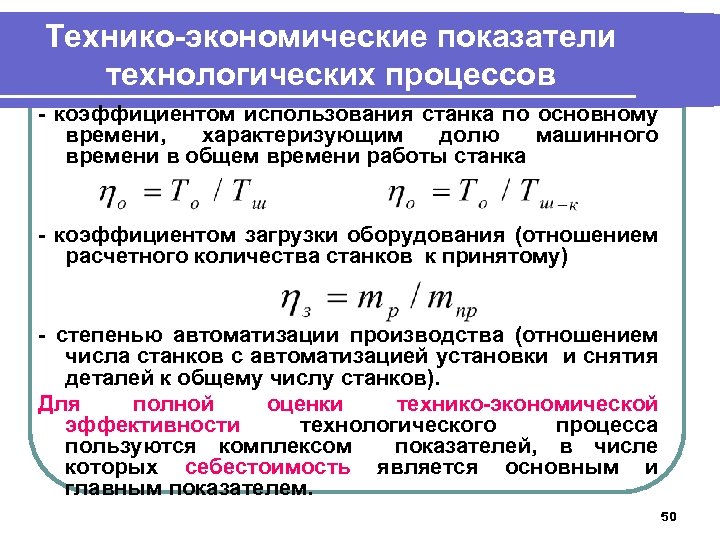 Технико-экономические показатели технологических процессов - коэффициентом использования станка по основному времени, характеризующим долю машинного