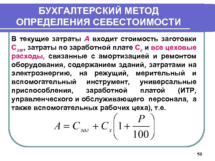 БУХГАЛТЕРСКИЙ МЕТОД ОПРЕДЕЛЕНИЯ СЕБЕСТОИМОСТИ В текущие затраты А входит стоимость заготовки Сзаг, затраты по