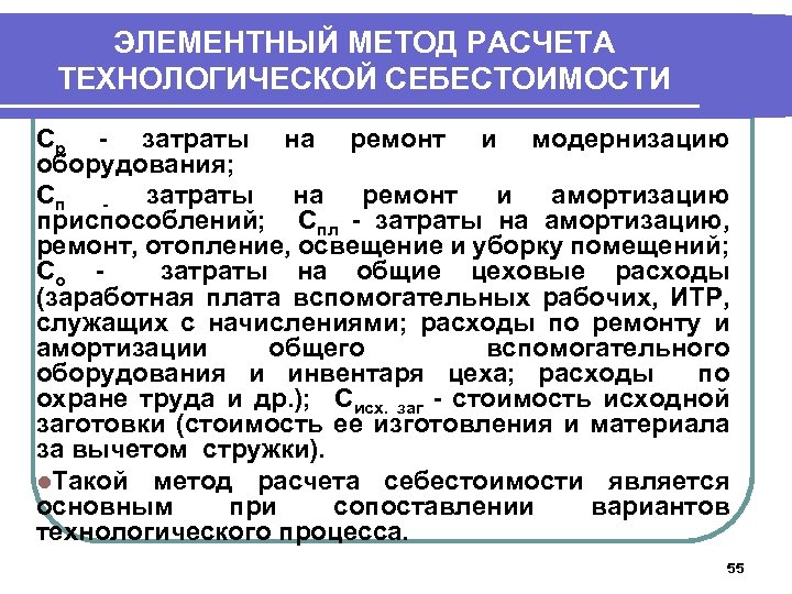 ЭЛЕМЕНТНЫЙ МЕТОД РАСЧЕТА ТЕХНОЛОГИЧЕСКОЙ СЕБЕСТОИМОСТИ Ср - затраты на ремонт и модернизацию оборудования; Сп