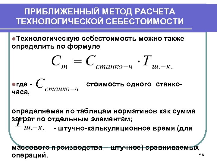 ПРИБЛИЖЕННЫЙ МЕТОД РАСЧЕТА ТЕХНОЛОГИЧЕСКОЙ СЕБЕСТОИМОСТИ l. Технологическую себестоимость можно также определить по формуле lгде
