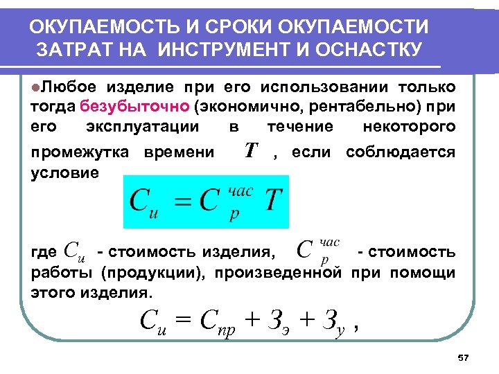 ОКУПАЕМОСТЬ И СРОКИ ОКУПАЕМОСТИ ЗАТРАТ НА ИНСТРУМЕНТ И ОСНАСТКУ l. Любое изделие при его