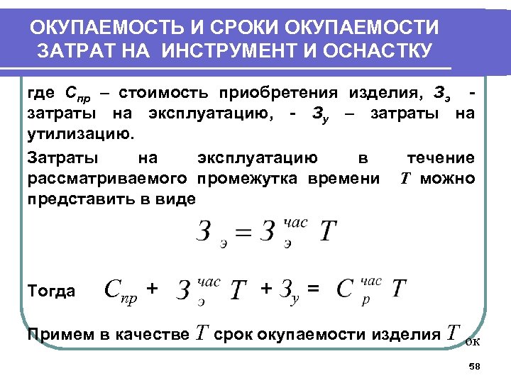 ОКУПАЕМОСТЬ И СРОКИ ОКУПАЕМОСТИ ЗАТРАТ НА ИНСТРУМЕНТ И ОСНАСТКУ где Спр – стоимость приобретения