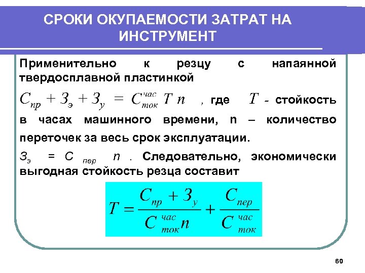 СРОКИ ОКУПАЕМОСТИ ЗАТРАТ НА ИНСТРУМЕНТ Применительно к резцу твердосплавной пластинкой Спр + Зэ +