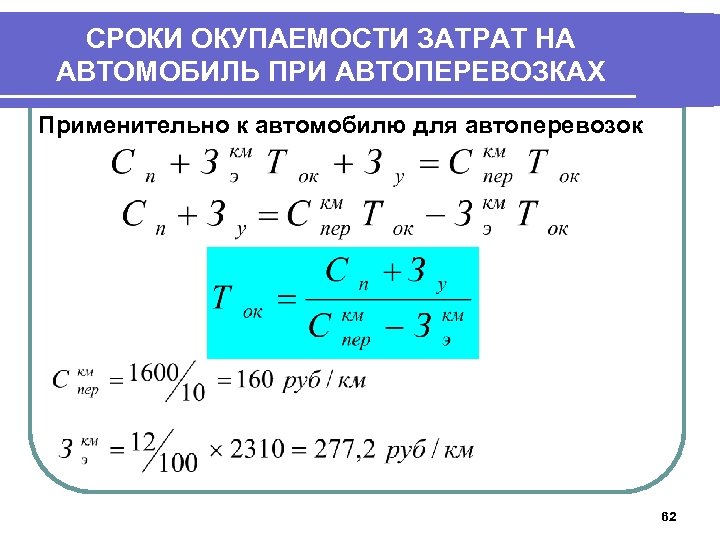 СРОКИ ОКУПАЕМОСТИ ЗАТРАТ НА АВТОМОБИЛЬ ПРИ АВТОПЕРЕВОЗКАХ Применительно к автомобилю для автоперевозок 62 