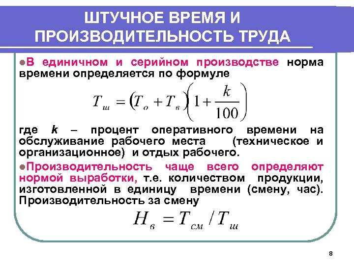ШТУЧНОЕ ВРЕМЯ И ПРОИЗВОДИТЕЛЬНОСТЬ ТРУДА l. В единичном и серийном производстве норма времени определяется