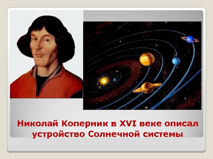 Николай Коперник в XVI веке описал устройство Солнечной системы 