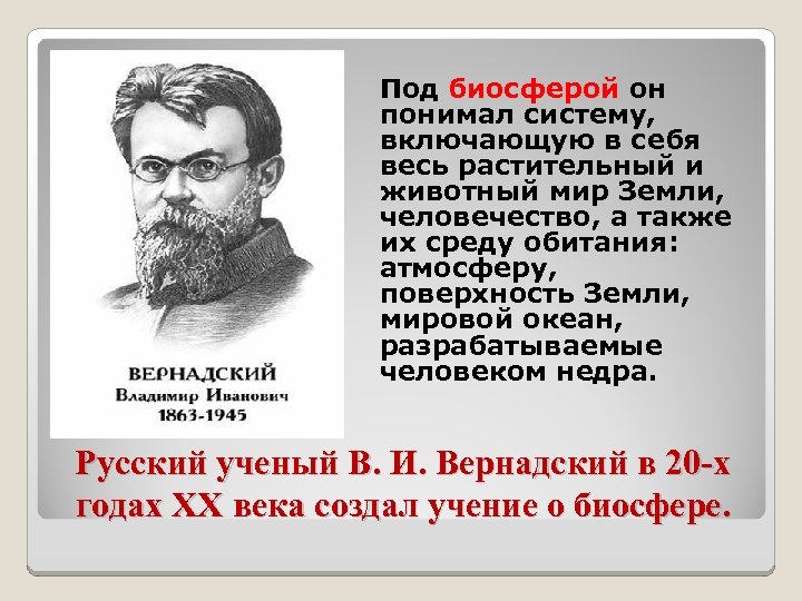 Под биосферой он понимал систему, включающую в себя весь растительный и животный мир Земли,
