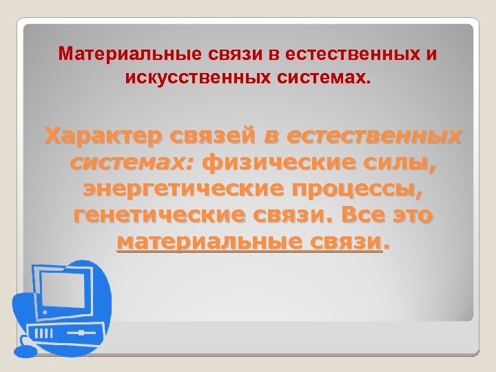 Материальные связи в естественных и искусственных системах. Характер связей в естественных системах: физические силы,