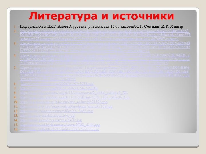 Литература и источники 1. 2. 3. 4. 5. 6. 7. 8. 9. 10. 11.