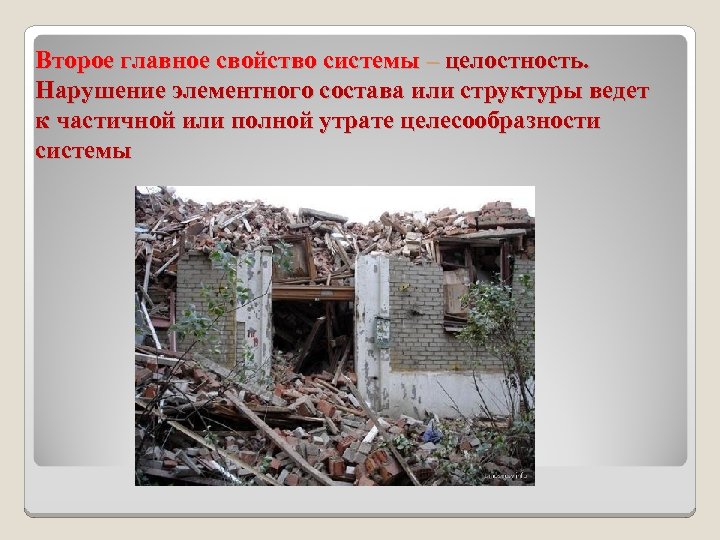 Второе главное свойство системы – целостность. Нарушение элементного состава или структуры ведет к частичной