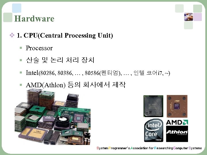 Hardware v 1. CPU(Central Processing Unit) § Processor § 산술 및 논리 처리 장치