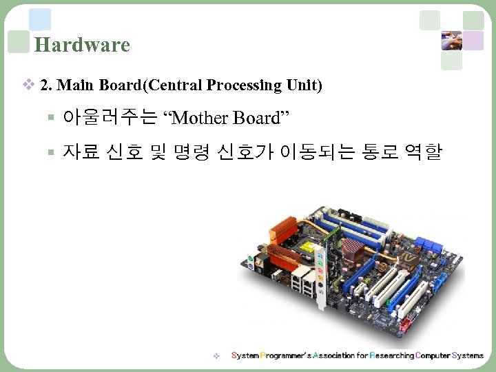 Hardware v 2. Main Board(Central Processing Unit) § 아울러주는 “Mother Board” § 자료 신호