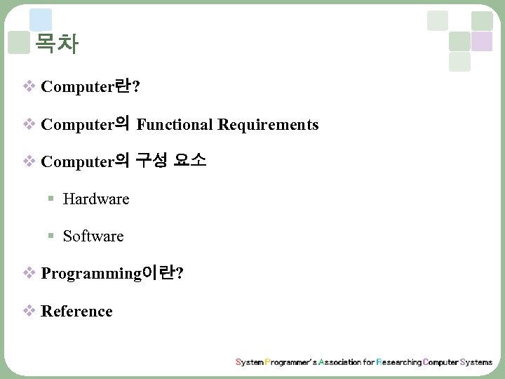 목차 v Computer란? v Computer의 Functional Requirements v Computer의 구성 요소 § Hardware §
