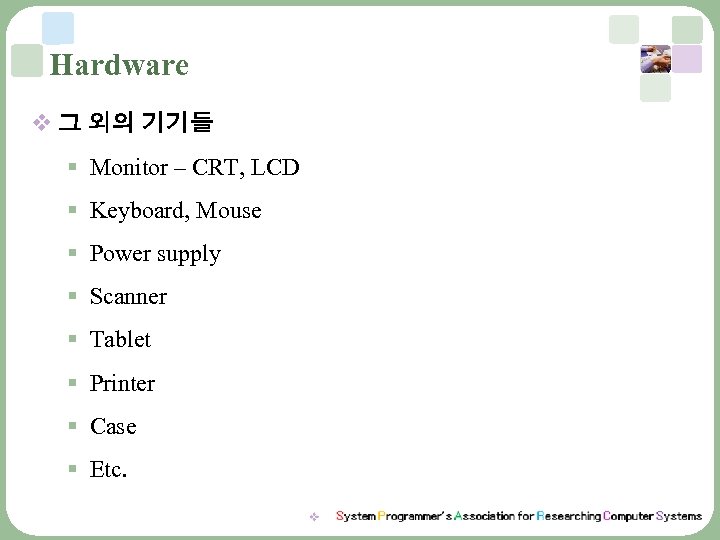 Hardware v 그 외의 기기들 § Monitor – CRT, LCD § Keyboard, Mouse §