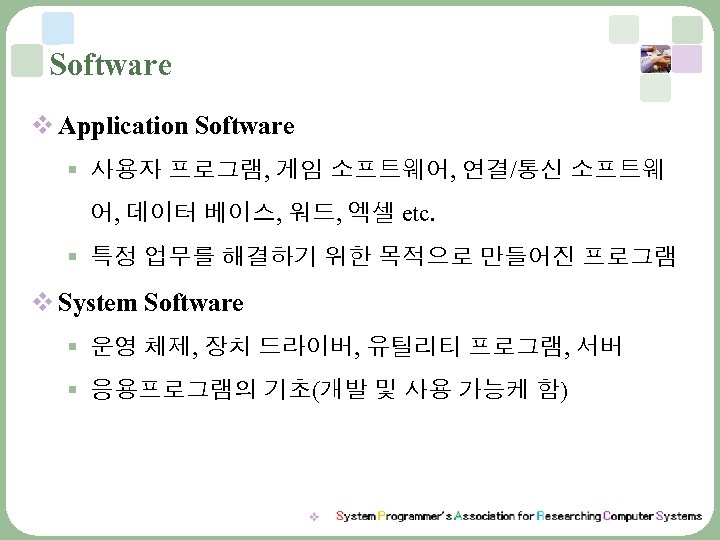 Software v Application Software § 사용자 프로그램, 게임 소프트웨어, 연결/통신 소프트웨 어, 데이터 베이스,