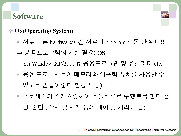 Software v OS(Operating System) § 서로 다른 hardware에겐 서로의 program 작동 안 된다!! →