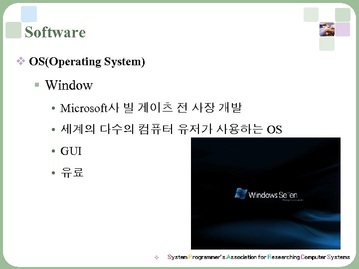 Software v OS(Operating System) § Window • Microsoft사 빌 게이츠 전 사장 개발 •
