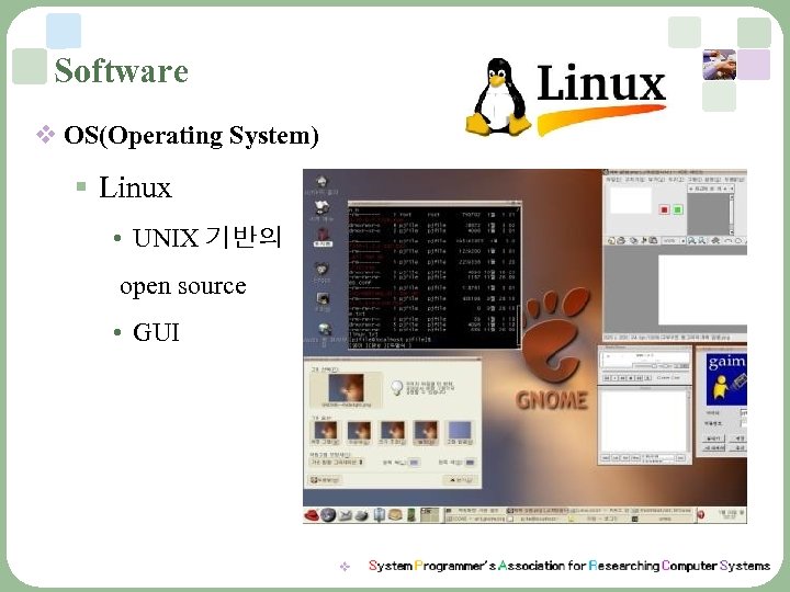 Software v OS(Operating System) § Linux • UNIX 기반의 open source • GUI 