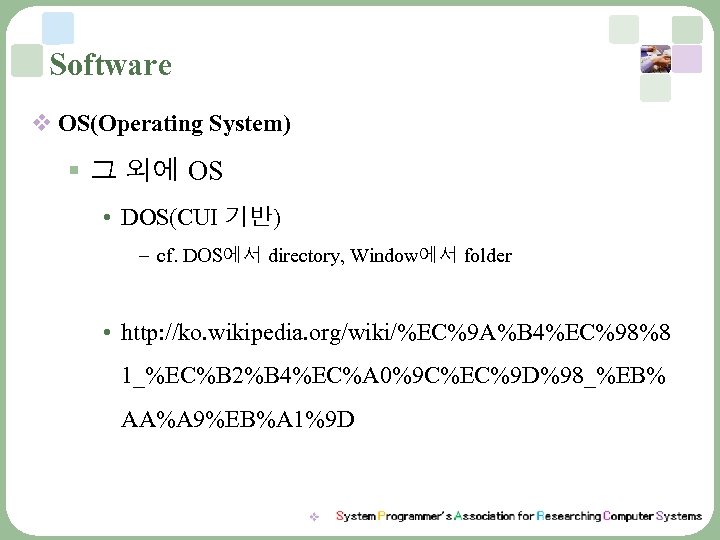 Software v OS(Operating System) § 그 외에 OS • DOS(CUI 기반) – cf. DOS에서