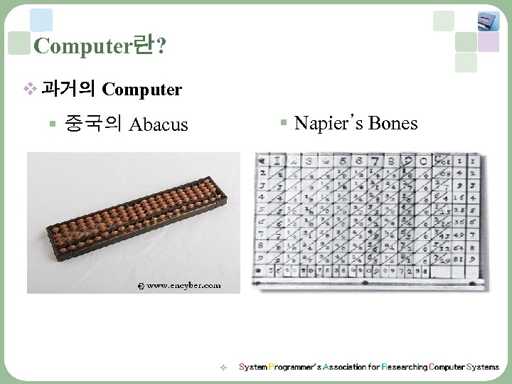 Computer란? v 과거의 Computer § 중국의 Abacus § Napier’s Bones 