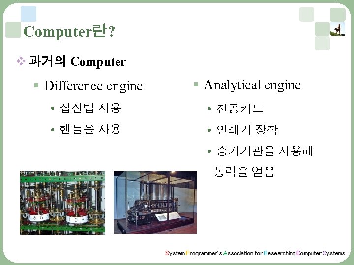 Computer란? v 과거의 Computer § Difference engine § Analytical engine • 십진법 사용 •