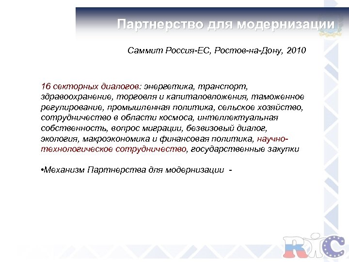 Партнерство для модернизации Саммит Россия-ЕС, Ростов-на-Дону, 2010 16 секторных диалогов: энергетика, транспорт, здравоохранение, торговля