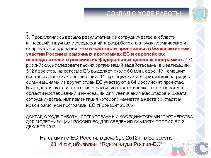 ДОКЛАД О ХОДЕ РАБОТЫ « … 3. Продолжилось весьма результативное сотрудничество в области инноваций,