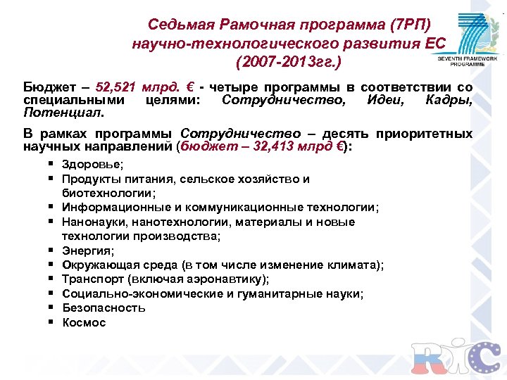 Седьмая Рамочная программа (7 РП) научно-технологического развития ЕС (2007 -2013 гг. ) Бюджет –
