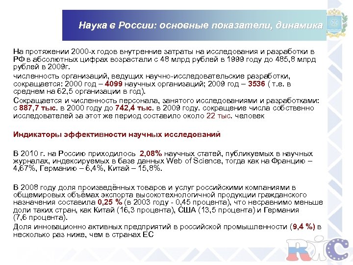 Наука в России: основные показатели, динамика На протяжении 2000 -х годов внутренние затраты на