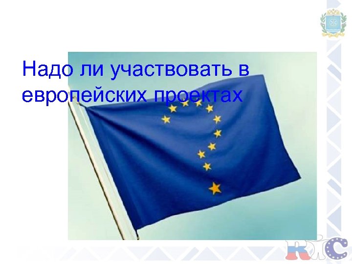 Надо ли участвовать в европейских проектах 