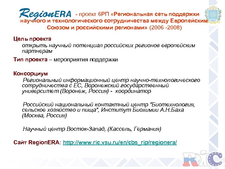  - проект 6 РП «Региональная сеть поддержки научного и технологического сотрудничества между Европейским