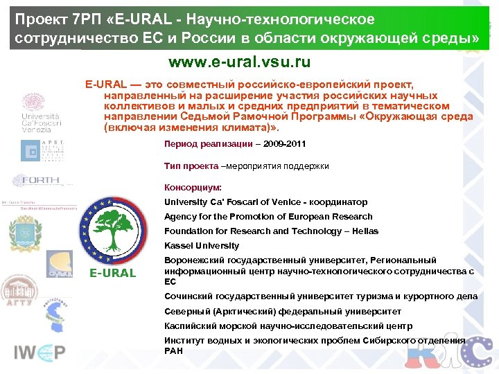 Проект 7 РП «E-URAL - Научно-технологическое сотрудничество ЕС и России в области окружающей среды»