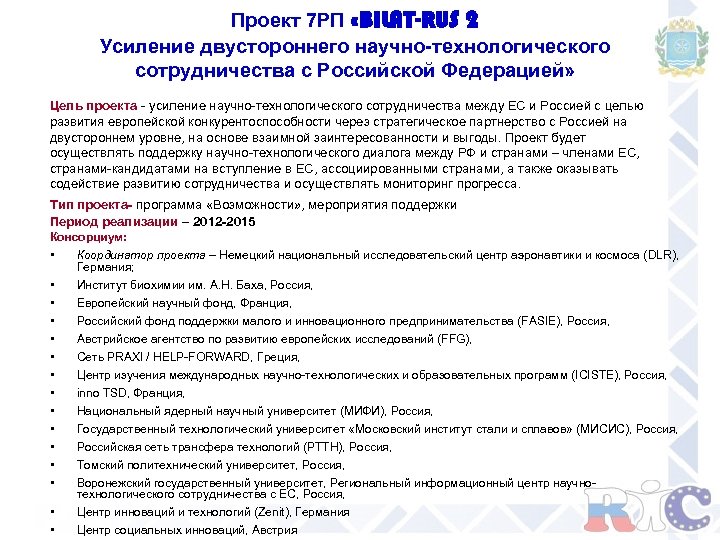 Проект 7 РП «BILAT-RUS 2 Усиление двустороннего научно-технологического сотрудничества с Российской Федерацией» Цель проекта