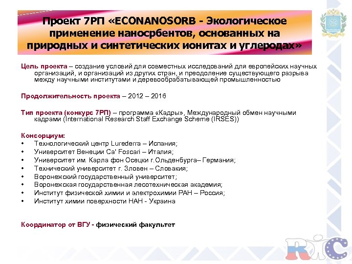 Проект 7 РП «ECONANOSORB - Экологическое применение наносрбентов, основанных на природных и синтетических ионитах
