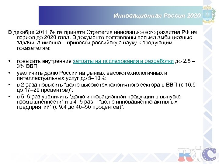 Инновационная Россия 2020 В декабре 2011 была принята Стратегия инновационного развития РФ на период