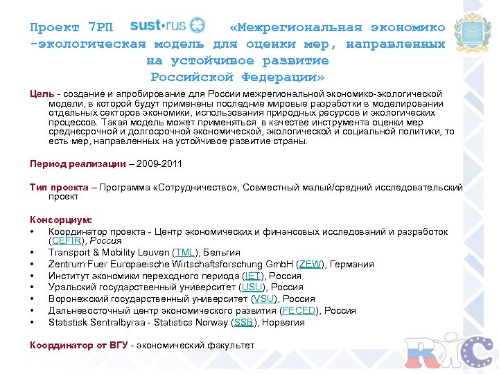 Проект 7 РП «Межрегиональная экономико -экологическая модель для оценки мер, направленных на устойчивое развитие