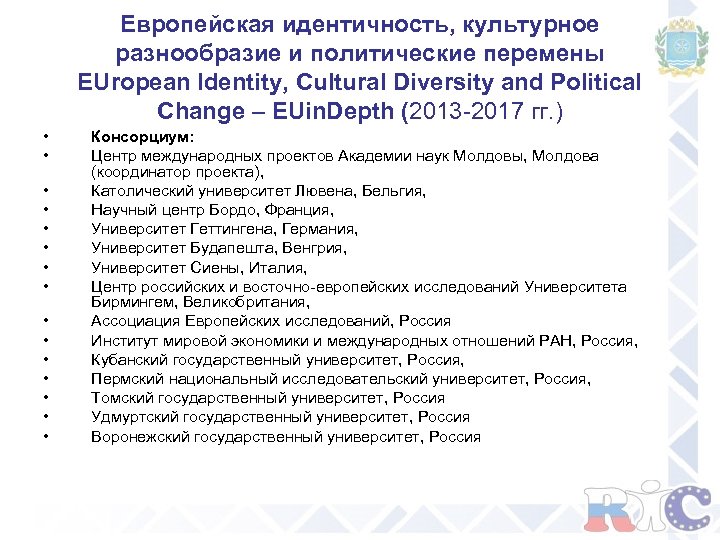 Европейская идентичность, культурное разнообразие и политические перемены EUropean Identity, Cultural Diversity and Political Change